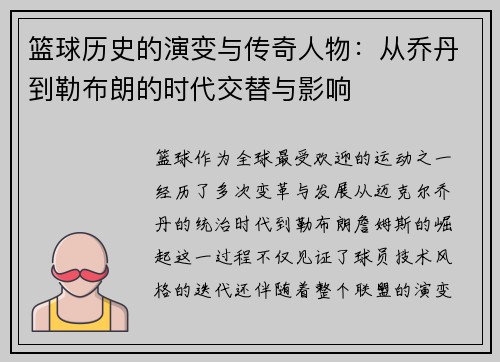 篮球历史的演变与传奇人物：从乔丹到勒布朗的时代交替与影响