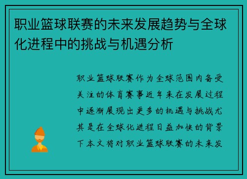 职业篮球联赛的未来发展趋势与全球化进程中的挑战与机遇分析
