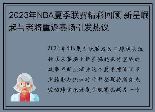 2023年NBA夏季联赛精彩回顾 新星崛起与老将重返赛场引发热议
