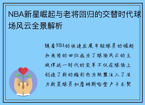 NBA新星崛起与老将回归的交替时代球场风云全景解析