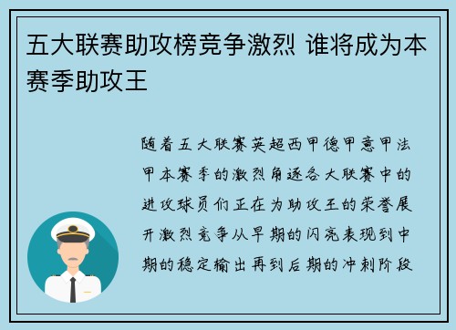 五大联赛助攻榜竞争激烈 谁将成为本赛季助攻王