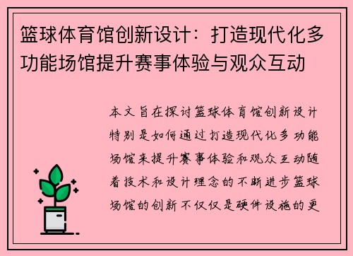 篮球体育馆创新设计：打造现代化多功能场馆提升赛事体验与观众互动