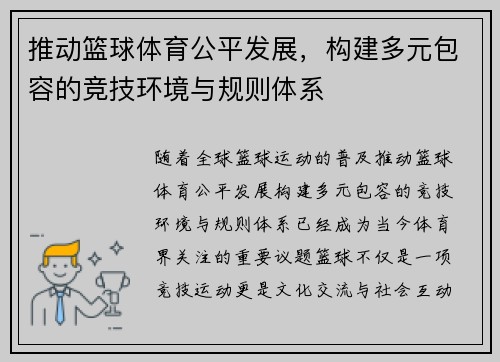 推动篮球体育公平发展，构建多元包容的竞技环境与规则体系