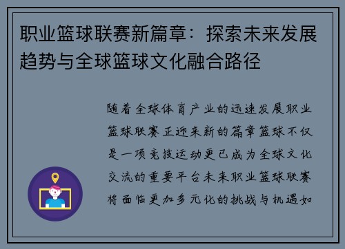 职业篮球联赛新篇章：探索未来发展趋势与全球篮球文化融合路径