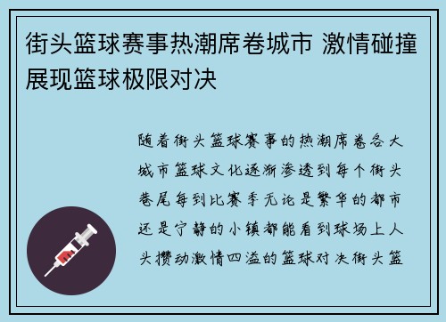 街头篮球赛事热潮席卷城市 激情碰撞展现篮球极限对决