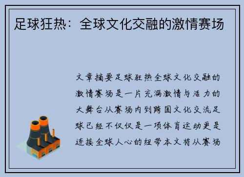 足球狂热：全球文化交融的激情赛场