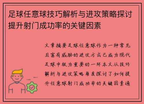 足球任意球技巧解析与进攻策略探讨提升射门成功率的关键因素
