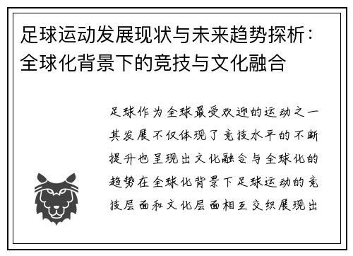 足球运动发展现状与未来趋势探析：全球化背景下的竞技与文化融合