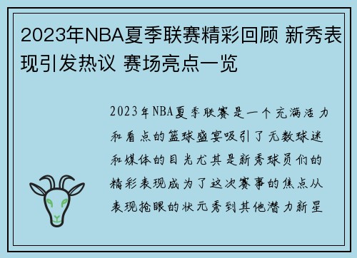 2023年NBA夏季联赛精彩回顾 新秀表现引发热议 赛场亮点一览