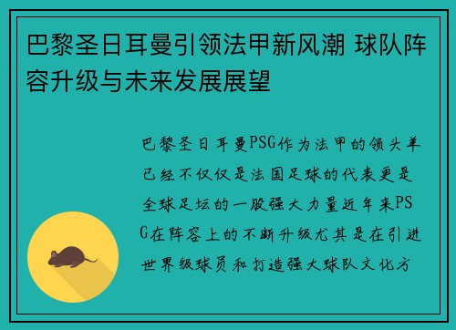 巴黎圣日耳曼引领法甲新风潮 球队阵容升级与未来发展展望