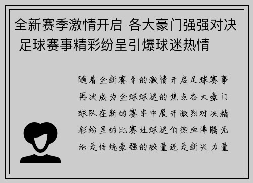 全新赛季激情开启 各大豪门强强对决 足球赛事精彩纷呈引爆球迷热情