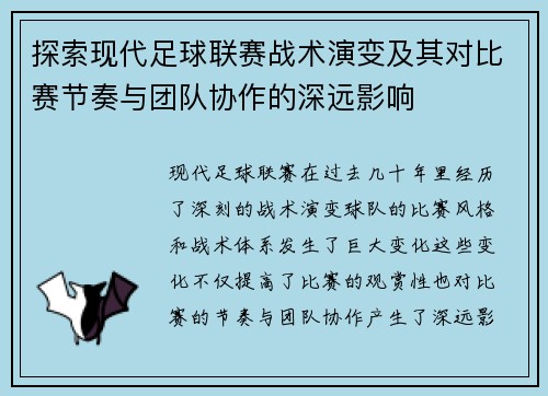 探索现代足球联赛战术演变及其对比赛节奏与团队协作的深远影响