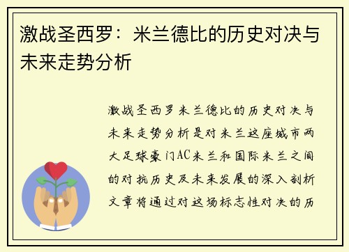 激战圣西罗：米兰德比的历史对决与未来走势分析