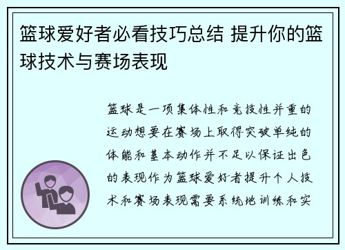 篮球爱好者必看技巧总结 提升你的篮球技术与赛场表现