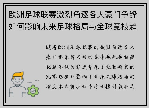 欧洲足球联赛激烈角逐各大豪门争锋如何影响未来足球格局与全球竞技趋势