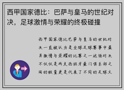 西甲国家德比：巴萨与皇马的世纪对决，足球激情与荣耀的终极碰撞
