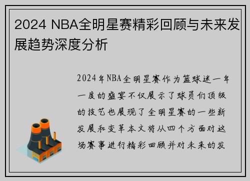 2024 NBA全明星赛精彩回顾与未来发展趋势深度分析