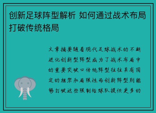 创新足球阵型解析 如何通过战术布局打破传统格局
