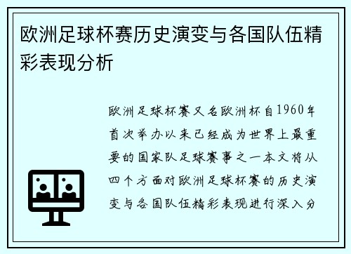 欧洲足球杯赛历史演变与各国队伍精彩表现分析
