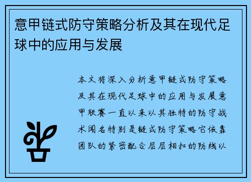 意甲链式防守策略分析及其在现代足球中的应用与发展