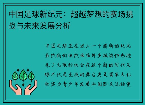 中国足球新纪元：超越梦想的赛场挑战与未来发展分析
