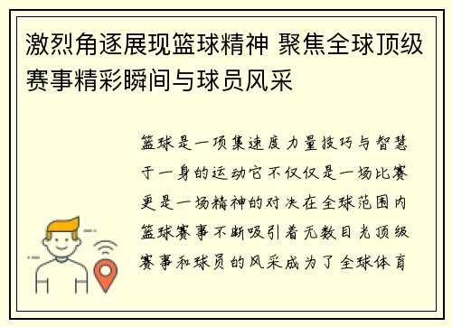 激烈角逐展现篮球精神 聚焦全球顶级赛事精彩瞬间与球员风采