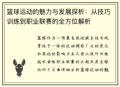 篮球运动的魅力与发展探析：从技巧训练到职业联赛的全方位解析