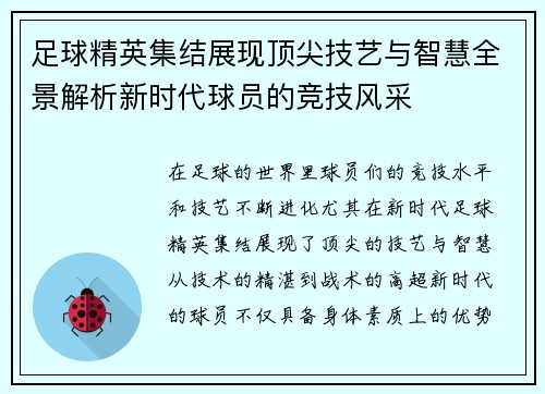 足球精英集结展现顶尖技艺与智慧全景解析新时代球员的竞技风采