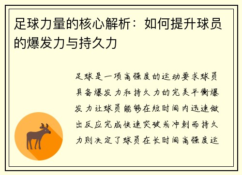 足球力量的核心解析：如何提升球员的爆发力与持久力
