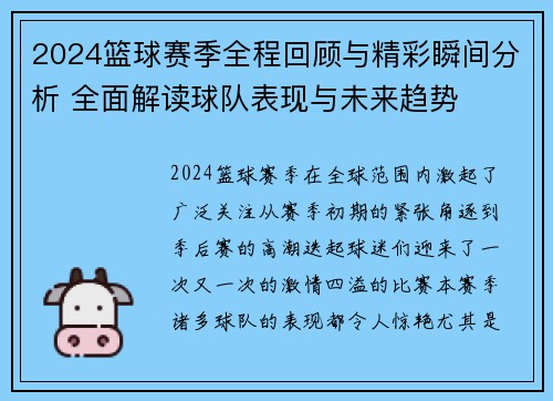 2024篮球赛季全程回顾与精彩瞬间分析 全面解读球队表现与未来趋势