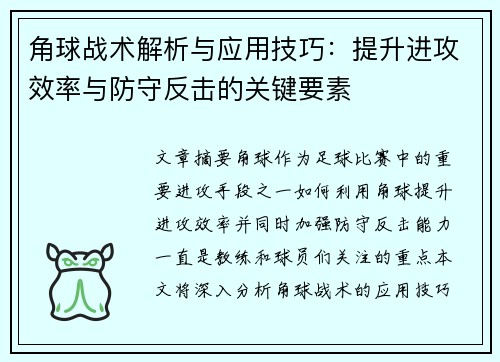 角球战术解析与应用技巧：提升进攻效率与防守反击的关键要素