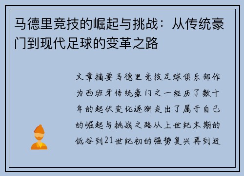 马德里竞技的崛起与挑战：从传统豪门到现代足球的变革之路