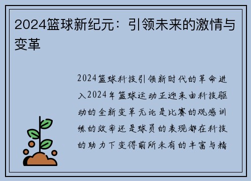 2024篮球新纪元：引领未来的激情与变革