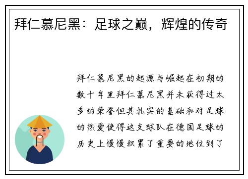 拜仁慕尼黑：足球之巅，辉煌的传奇