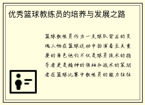 优秀篮球教练员的培养与发展之路