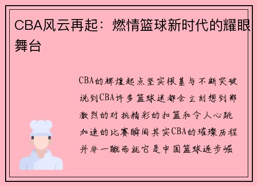 CBA风云再起：燃情篮球新时代的耀眼舞台