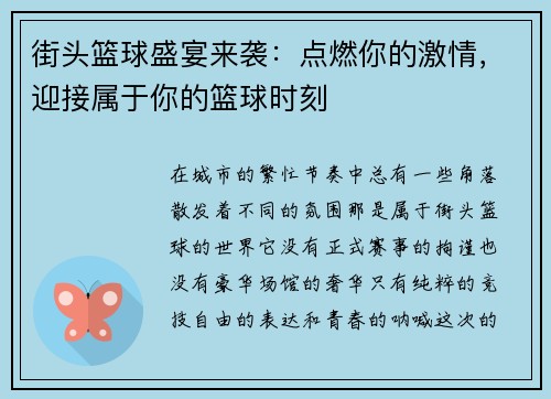 街头篮球盛宴来袭：点燃你的激情，迎接属于你的篮球时刻
