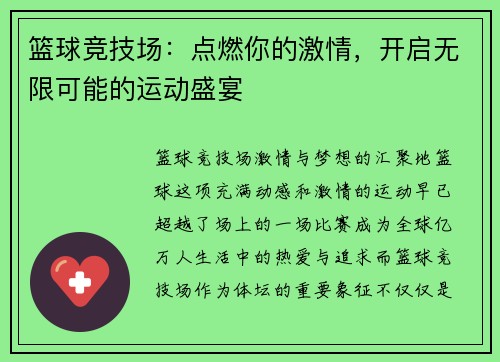 篮球竞技场：点燃你的激情，开启无限可能的运动盛宴
