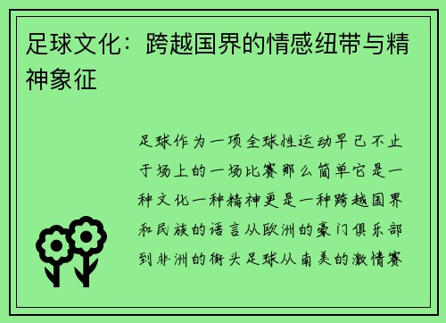足球文化：跨越国界的情感纽带与精神象征