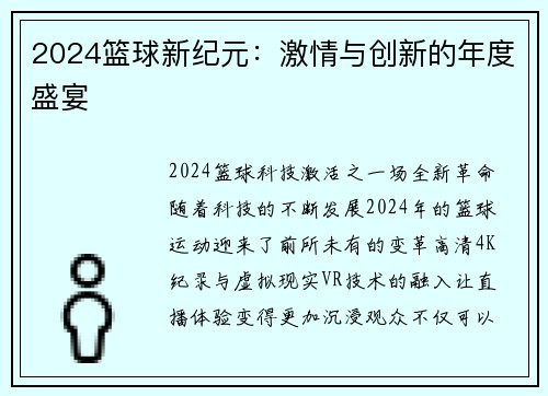 2024篮球新纪元：激情与创新的年度盛宴