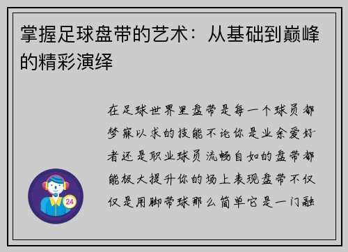 掌握足球盘带的艺术：从基础到巅峰的精彩演绎