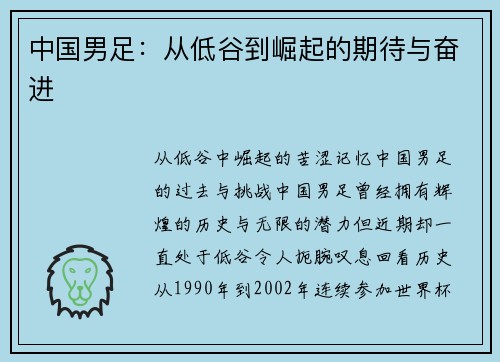 中国男足：从低谷到崛起的期待与奋进
