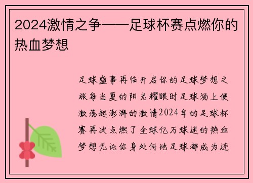 2024激情之争——足球杯赛点燃你的热血梦想