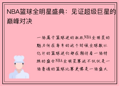 NBA篮球全明星盛典：见证超级巨星的巅峰对决