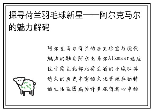 探寻荷兰羽毛球新星——阿尔克马尔的魅力解码