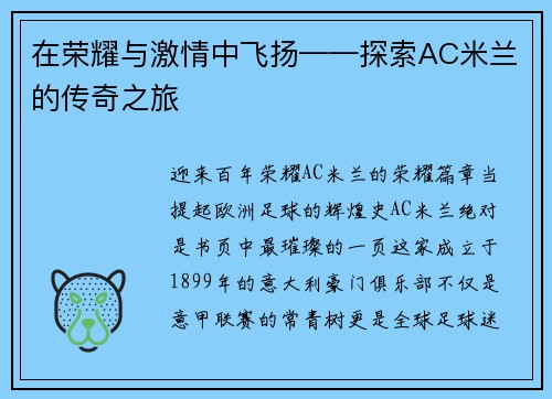 在荣耀与激情中飞扬——探索AC米兰的传奇之旅