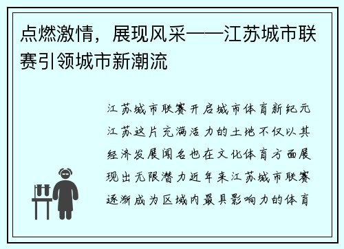 点燃激情，展现风采——江苏城市联赛引领城市新潮流