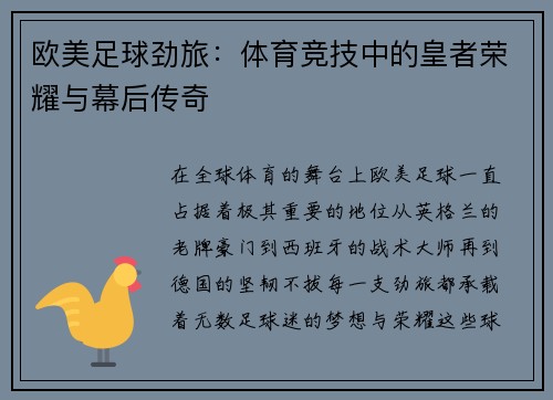 欧美足球劲旅：体育竞技中的皇者荣耀与幕后传奇
