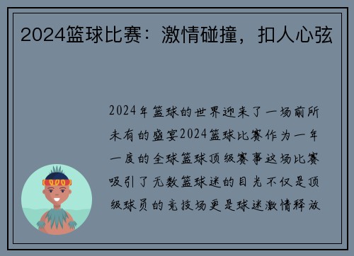 2024篮球比赛：激情碰撞，扣人心弦