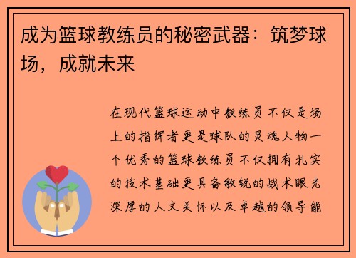 成为篮球教练员的秘密武器：筑梦球场，成就未来